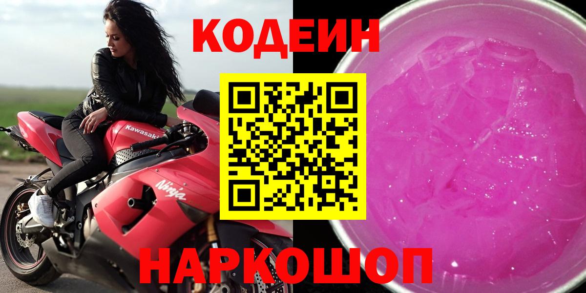 Кодеин напиток Lean (лин)  Codein Purple Drank  Севастополь  Вход с VPN 
