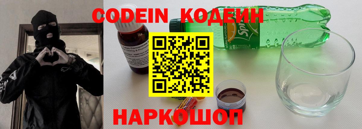 Кодеин напиток Lean (лин) Севастополь